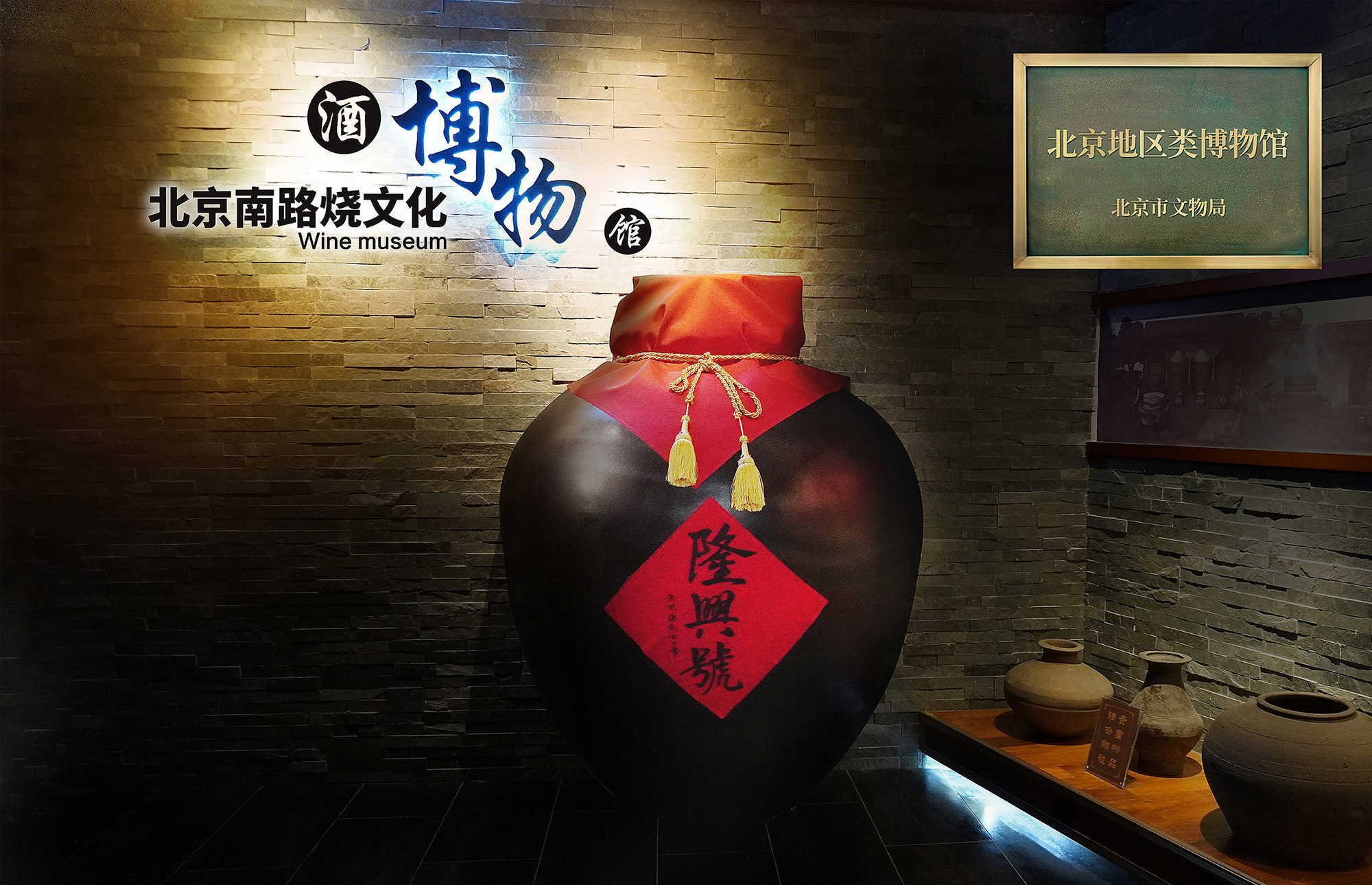 北京南路烧文化酒博物馆-带牌.jpg